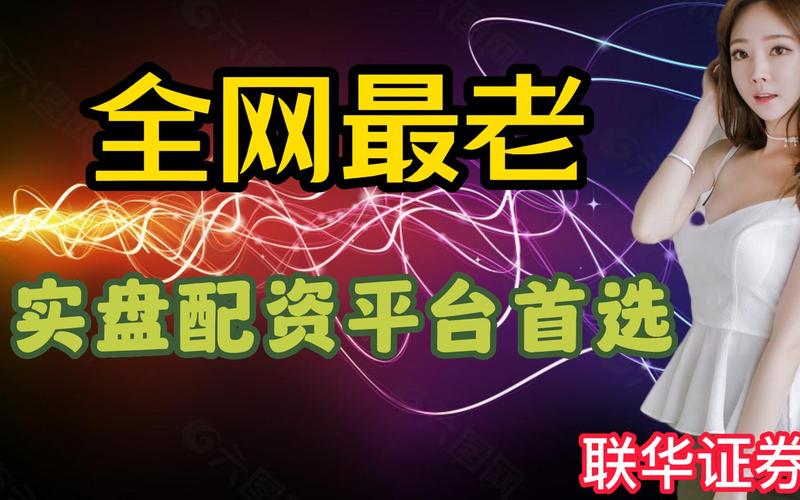 四川炒股配资平台电话(四川炒股配资平台电话号码)-第1张图片-树涛168配资网_配资炒股平台及公司_股票配资门户网