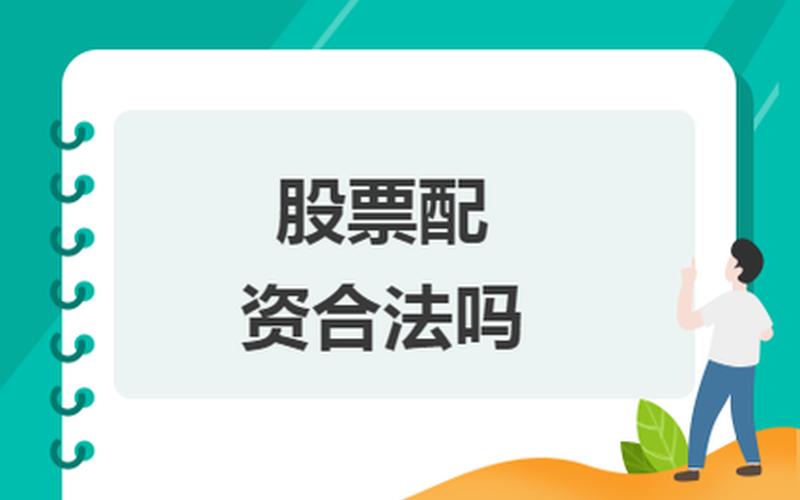 股票配资平台公司代理(股票配资平台公司代理可靠吗)-第1张图片-树涛168配资网_配资炒股平台及公司_股票配资门户网