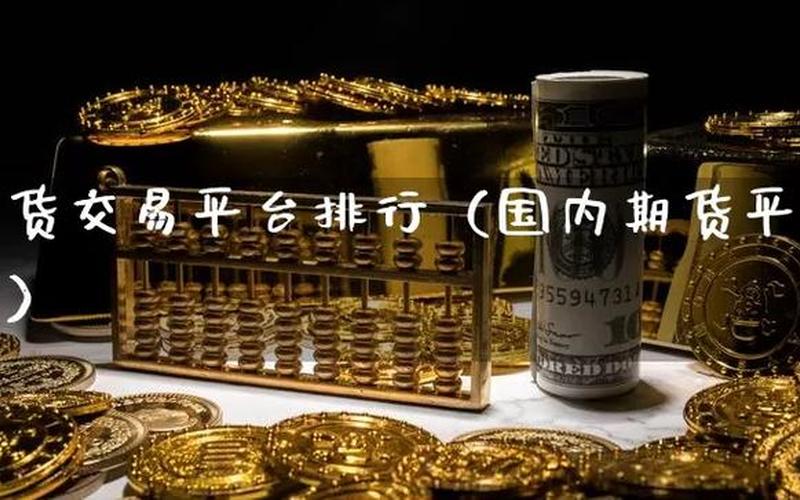 国内期货配资老平台(国内期货配资公司)-第1张图片-树涛配资网_配资炒股平台及公司 - 股票配资门户网