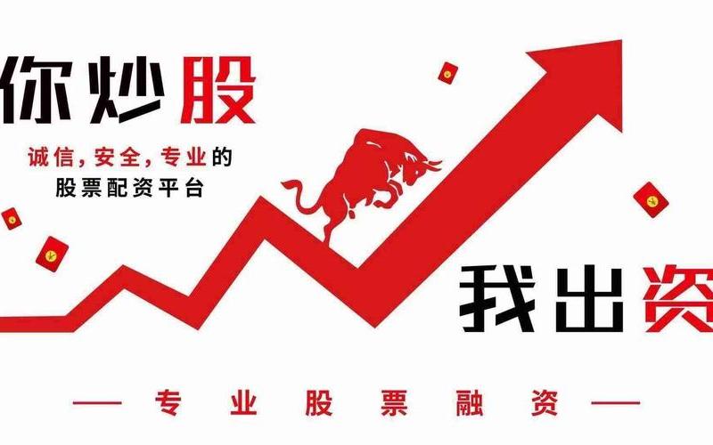 四川网上配资平台有哪些(四川网上配资平台有哪些公司)-第1张图片-树涛配资网_配资炒股平台及公司 - 股票配资门户网