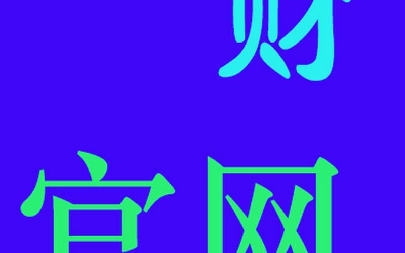 网上炒股配资平台(网上炒股配资平台可靠吗)-第1张图片-树涛配资网_配资炒股平台及公司 - 股票配资门户网