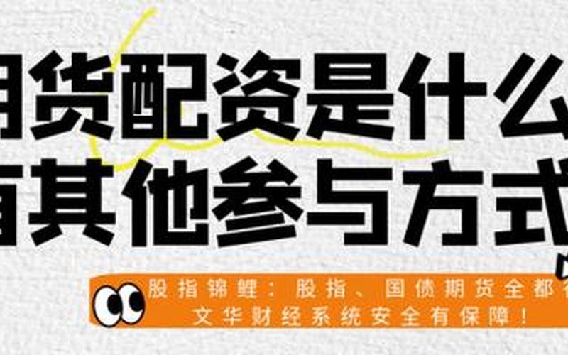 正规期货配资平台代理(正规期货配资平台代理有哪些)-第1张图片-树涛配资网_配资炒股平台及公司 - 股票配资门户网
