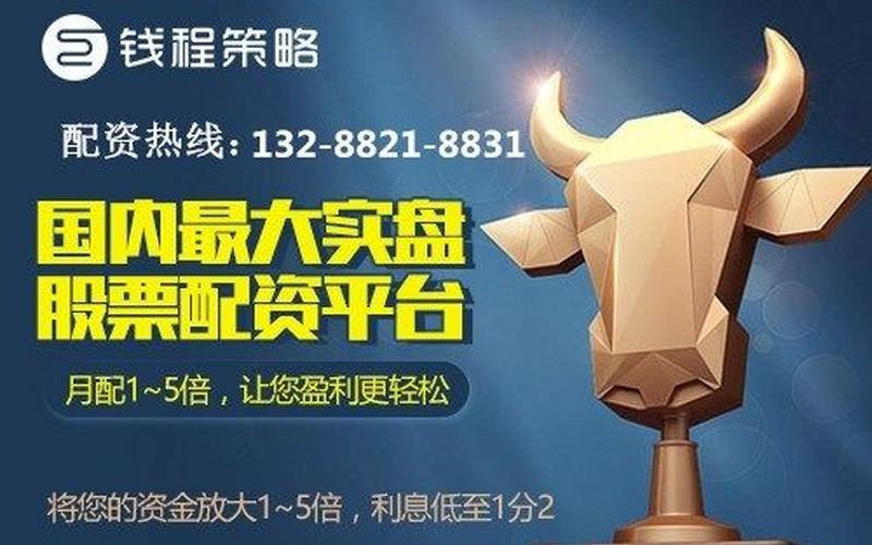 股票配资平台 钱程策略(股票配资平台 钱程策略是什么)-第1张图片-树涛168配资网_配资炒股平台及公司_股票配资门户网