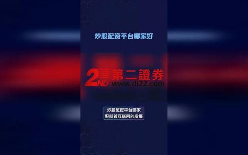 炒股配资平台是哪个(炒股配资平台是哪个公司)-第1张图片-树涛配资网_配资炒股平台及公司 - 股票配资门户网