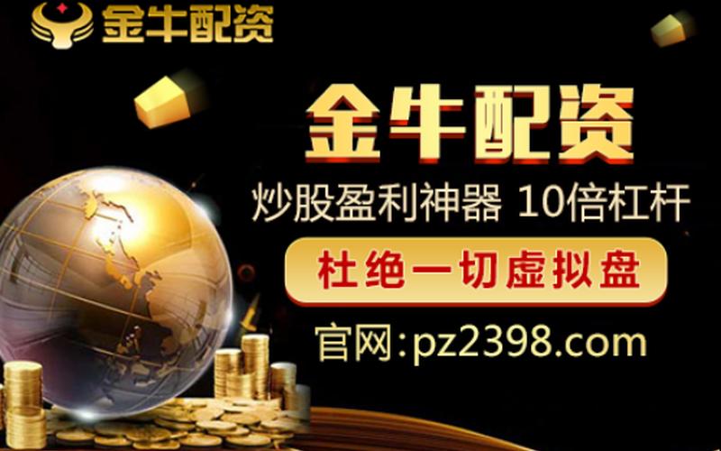 股票配资十大平台 线上(股票配资十大平台 线上销售)-第1张图片-树涛配资网_配资炒股平台及公司 - 股票配资门户网
