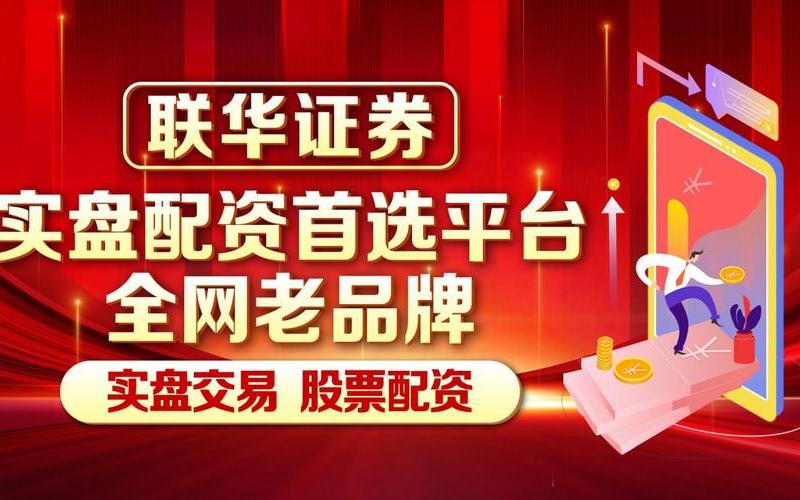 配资平台股票怎么样(配资平台股票怎么样可靠吗)-第1张图片-树涛168配资网_配资炒股平台及公司_股票配资门户网