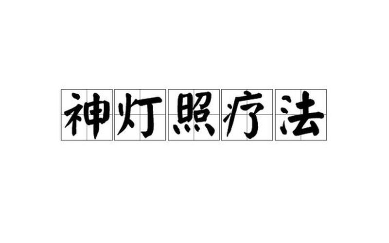 股票配资神灯是什么(股票配资神灯是什么意思啊)-第1张图片-树涛168配资网_配资炒股平台及公司_股票配资门户网