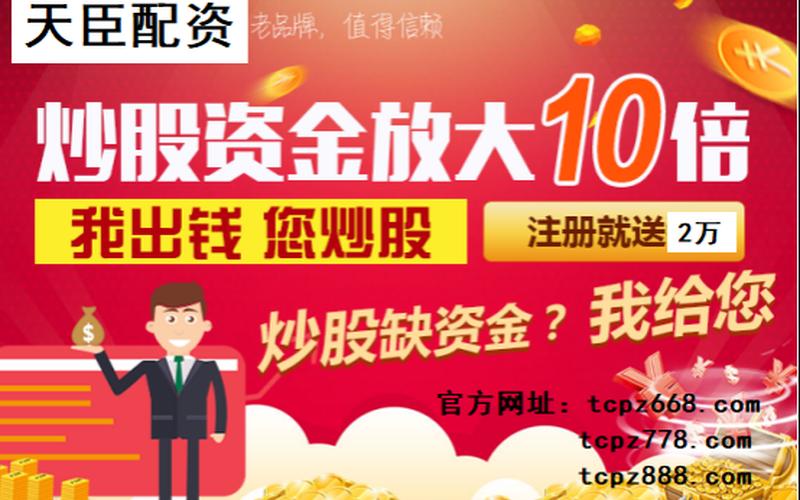 天臣网上配资怎么样(天臣配资官网)-第1张图片-树涛168配资网_配资炒股平台及公司_股票配资门户网