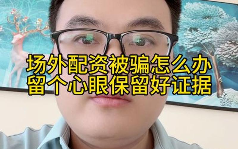 配资平台诈骗怎么报案的(配资平台诈骗怎么报案的呢)-第1张图片-树涛168配资网_配资炒股平台及公司_股票配资门户网