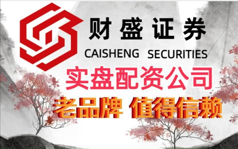 财盛证券配资条件怎么样(财盛证券配资条件怎么样啊)-第1张图片-树涛配资网_配资炒股平台及公司 - 股票配资门户网