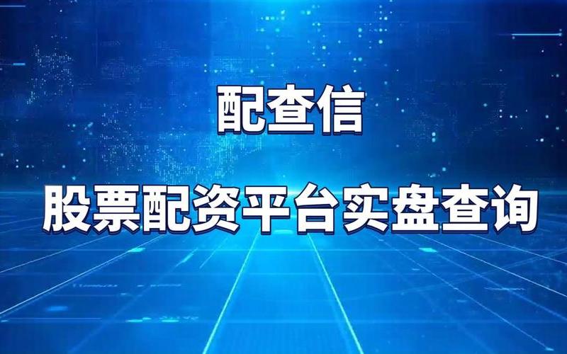 在线配资平台哪个好用点(在线配资平台哪个好用点呢)-第1张图片-树涛168配资网_配资炒股平台及公司_股票配资门户网