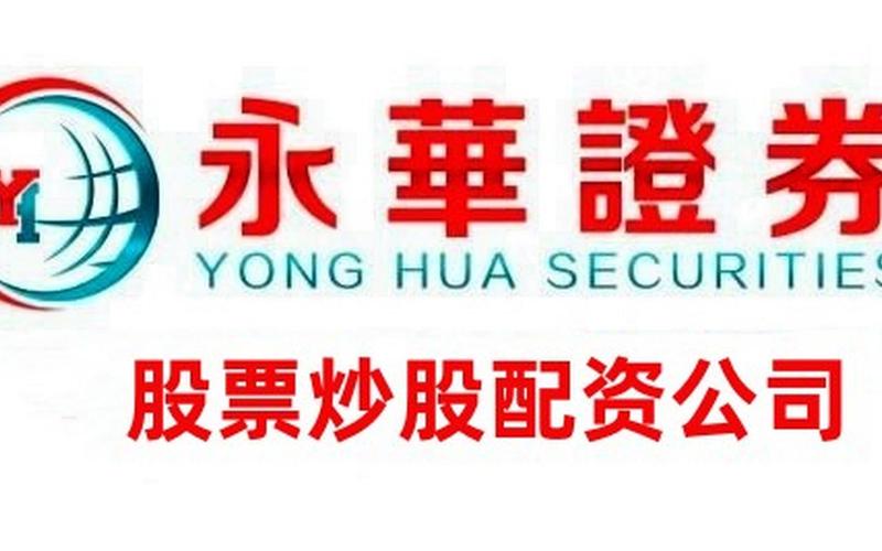 股票配资永华证券怎么样(股票配资永华证券怎么样可靠吗)-第1张图片-树涛168配资网_配资炒股平台及公司_股票配资门户网