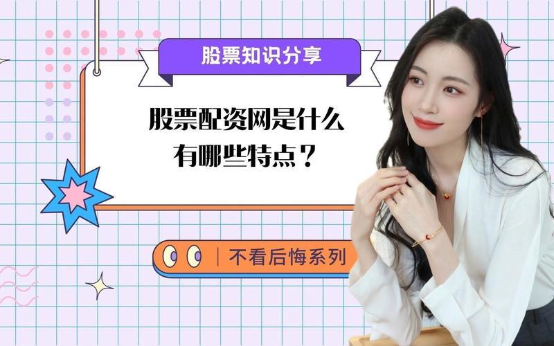 股票配资网是什么意思(股票配资网是什么意思啊)-第1张图片-树涛168配资网_配资炒股平台及公司_股票配资门户网