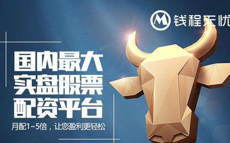 钱程配资平台哪个好(钱程策略首推申 宝配资平台)-第1张图片-树涛168配资网_配资炒股平台及公司_股票配资门户网