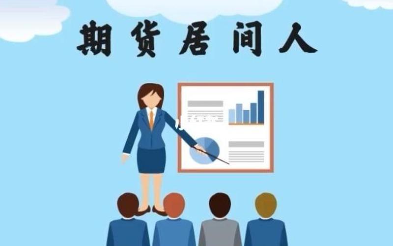 期货居间怎么做配资(期货居间怎么做配资的)-第1张图片-树涛168配资网_配资炒股平台及公司_股票配资门户网