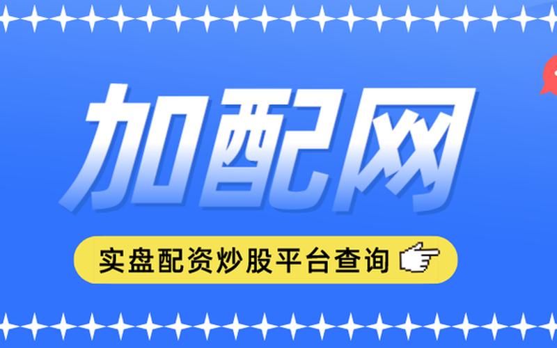 网上什么叫配资(网上什么叫配资平台)-第1张图片-树涛配资网_配资炒股平台及公司 - 股票配资门户网