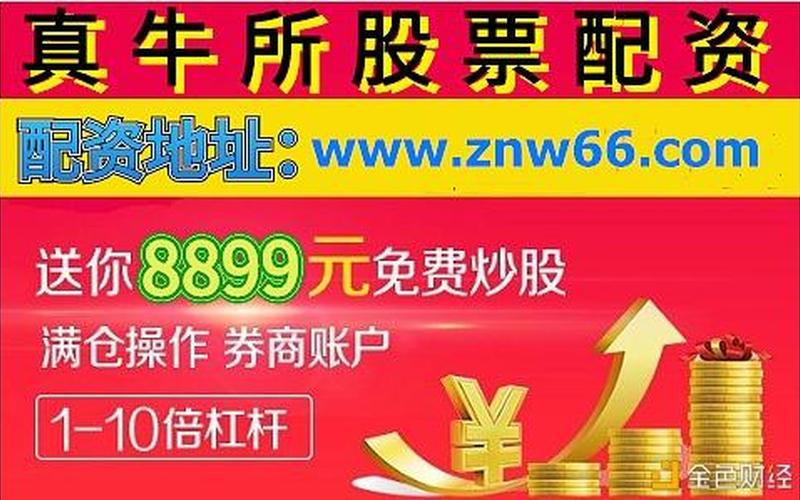 一万怎么配资炒股(一万元怎么炒股)-第1张图片-树涛168配资网_配资炒股平台及公司_股票配资门户网