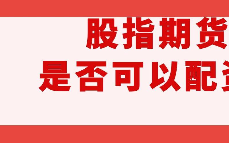 期货和配资哪个风险大(期货和配资哪个风险大一点)-第1张图片-树涛168配资网_配资炒股平台及公司_股票配资门户网