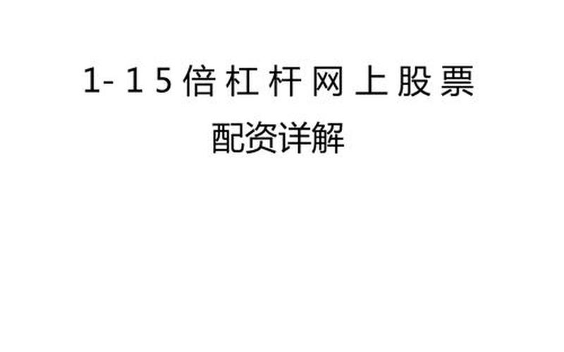 杠杆配资一般利息多少(杠杆配资一般利息多少钱)-第1张图片-树涛168配资网_配资炒股平台及公司_股票配资门户网