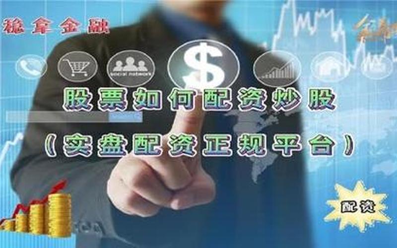 哪个平台配资炒股好卖点(哪个平台配资炒股好卖点呢)-第1张图片-树涛168配资网_配资炒股平台及公司_股票配资门户网