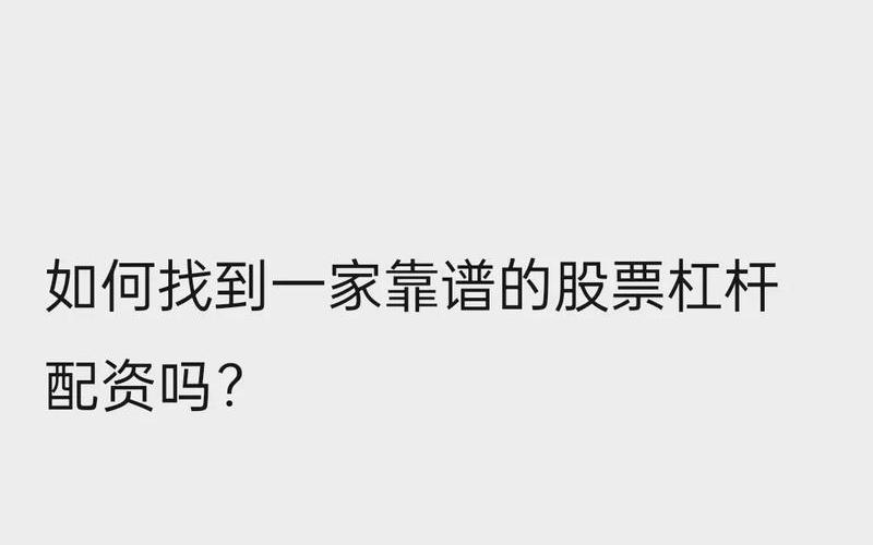 股票配资杠杆平台有哪些(股票配资杠杆平台有哪些类型)-第1张图片-树涛配资网_配资炒股平台及公司 - 股票配资门户网