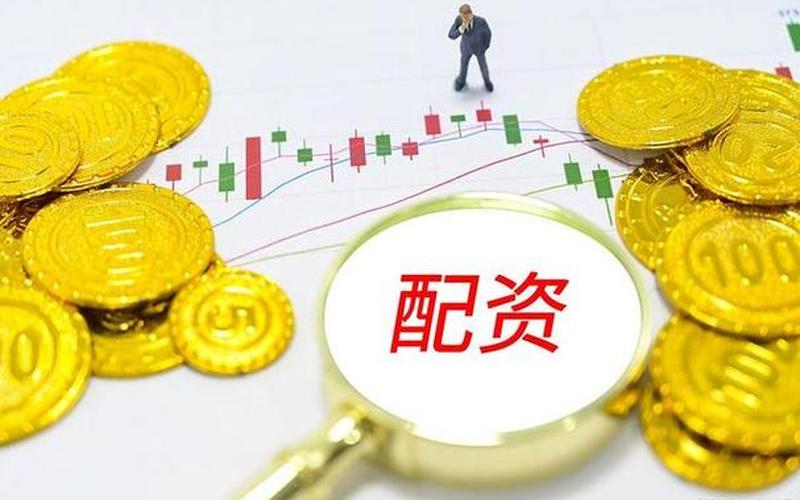什么是配债和股票配资(什么是配债和股票配资比例)-第1张图片-树涛168配资网_配资炒股平台及公司_股票配资门户网