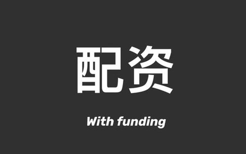 中泰证券如何配资(中泰证券如何配资交易)-第1张图片-树涛168配资网_配资炒股平台及公司_股票配资门户网