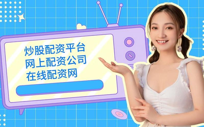 炒股的配资怎么做(炒股配资怎么配)-第1张图片-树涛配资网_配资炒股平台及公司 - 股票配资门户网