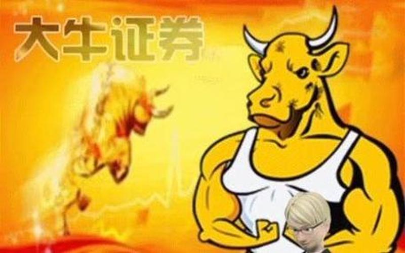 配资平台哪个来大牛证券(大牛配资的钱取的出来不)-第1张图片-树涛168配资网_配资炒股平台及公司_股票配资门户网