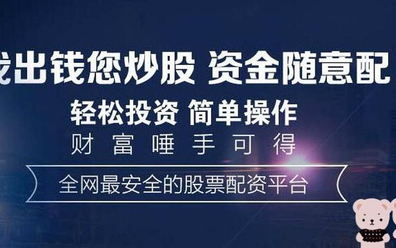 股票配资平台的优缺点(股票配资平台的优缺点是什么)-第1张图片-树涛168配资网_配资炒股平台及公司_股票配资门户网