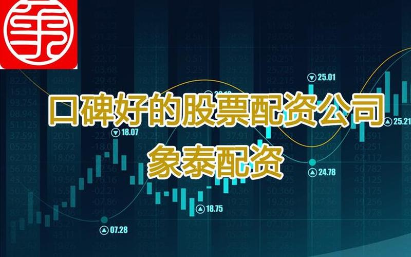 股票配资平台象泰可信(股票配资平台象泰可信度高吗)-第1张图片-树涛168配资网_配资炒股平台及公司_股票配资门户网