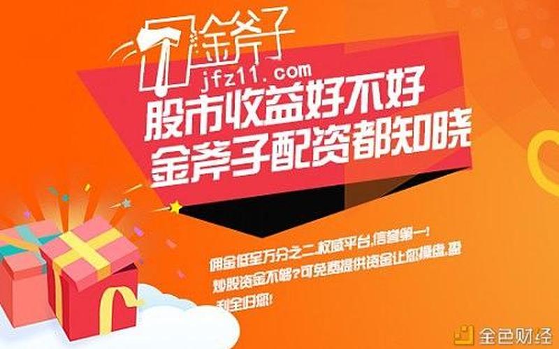 炒股开户金斧子配资平台(金斧子配资平台提现)-第1张图片-树涛168配资网_配资炒股平台及公司_股票配资门户网