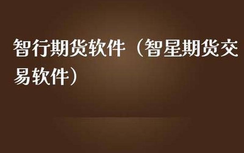 配资期货平台软件(配资期货平台软件哪个好)-第1张图片-树涛168配资网_配资炒股平台及公司_股票配资门户网