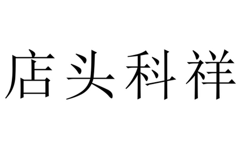 科祥配资平台网址是什么(科祥配资平台网址是什么呀)-第1张图片-树涛配资网_配资炒股平台及公司 - 股票配资门户网