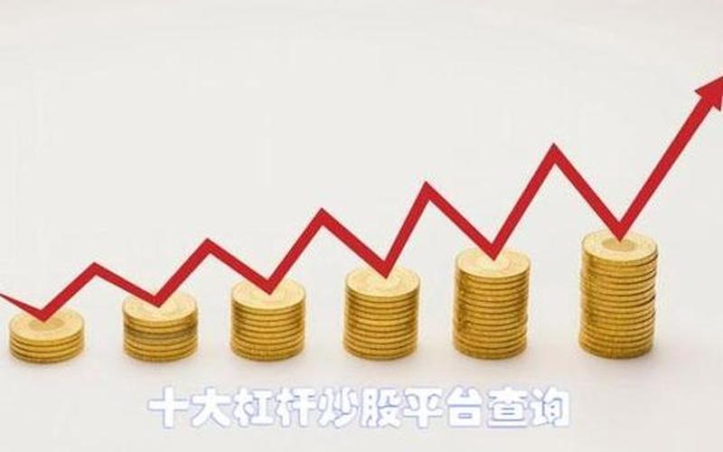 配资炒股最好的平台(配资炒股最好的平台有哪些)-第1张图片-树涛168配资网_配资炒股平台及公司_股票配资门户网