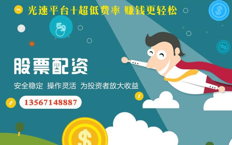 股票配资平台软件价格表(股票配资平台软件价格表最新)-第1张图片-树涛168配资网_配资炒股平台及公司_股票配资门户网