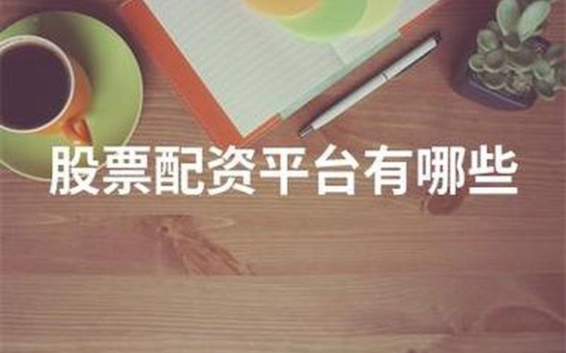风险小的配资平台有哪些(风险小的配资平台有哪些公司)-第1张图片-树涛168配资网_配资炒股平台及公司_股票配资门户网