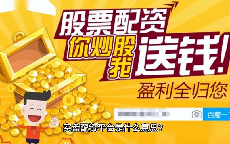 股票配资配金宝配资平台(股票配资配金宝配资平台是什么)-第1张图片-树涛168配资网_配资炒股平台及公司_股票配资门户网