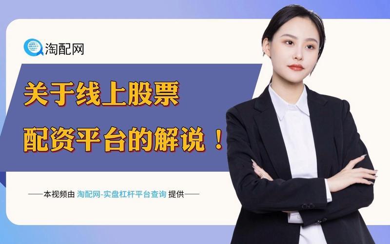 股票配资平台 线上(股票配资平台 线上怎么操作)-第1张图片-树涛168配资网_配资炒股平台及公司_股票配资门户网
