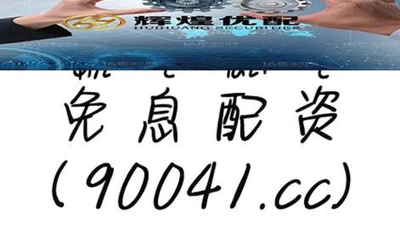 无钱炒股配资平台(无钱炒股配资平台是真的吗)-第1张图片-树涛配资网_配资炒股平台及公司 - 股票配资门户网