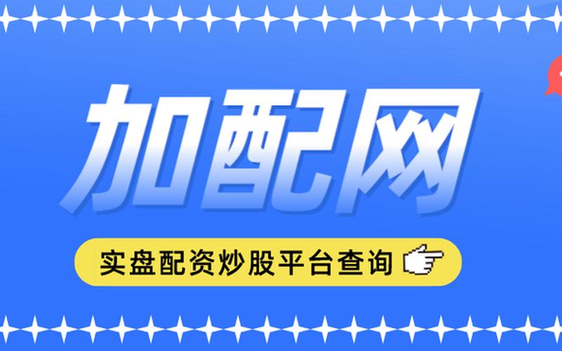 银行配资哪个平台合作(银行配资哪个平台合作好)-第1张图片-树涛168配资网_配资炒股平台及公司_股票配资门户网