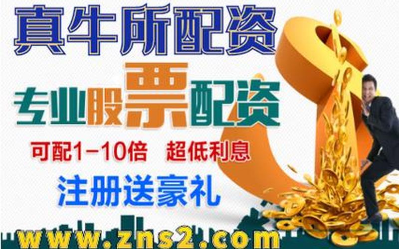 配资炒股平台怎么选(配资炒股平台怎么选股)-第1张图片-树涛168配资网_配资炒股平台及公司_股票配资门户网