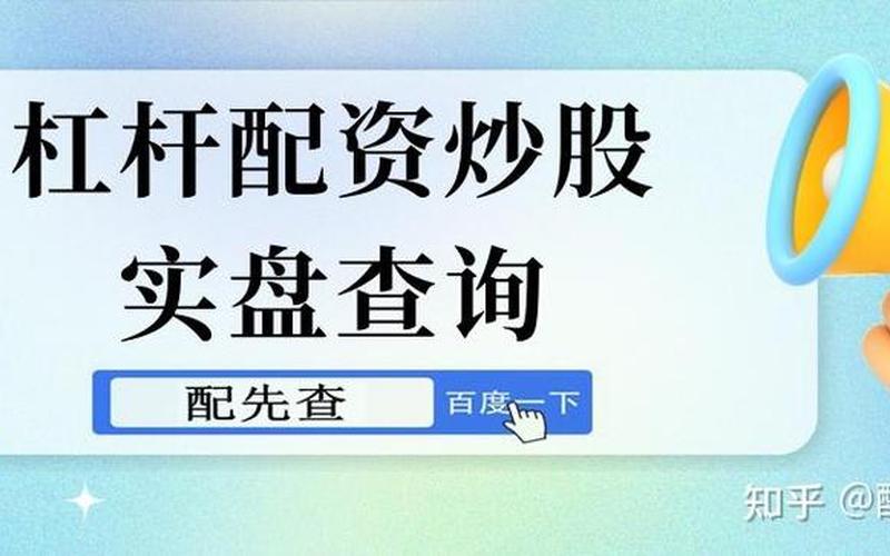 代理股票配资平台赚钱吗(代理股票配资平台赚钱吗是真的吗)-第1张图片-树涛配资网_配资炒股平台及公司 - 股票配资门户网