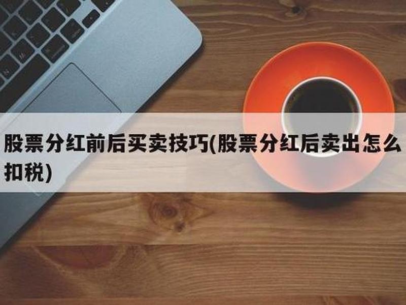 股票分红前后买卖技巧(股票分红前后买卖技巧视频)-第1张图片-树涛配资网_配资炒股平台及公司 - 股票配资门户网