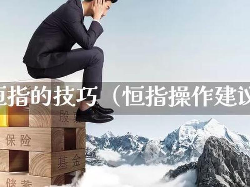 恒指期货短线操作方法(如何做好恒指期货交易中的短线操作)-第1张图片-树涛配资网_配资炒股平台及公司 - 股票配资门户网