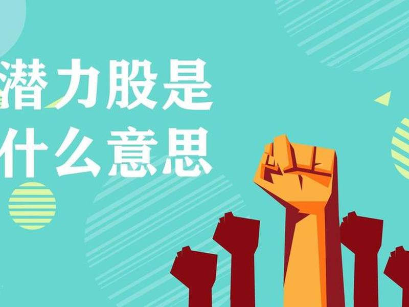 潜力股什么意思(潜力股是什么意思？)-第1张图片-树涛168配资网_配资炒股平台及公司_股票配资门户网
