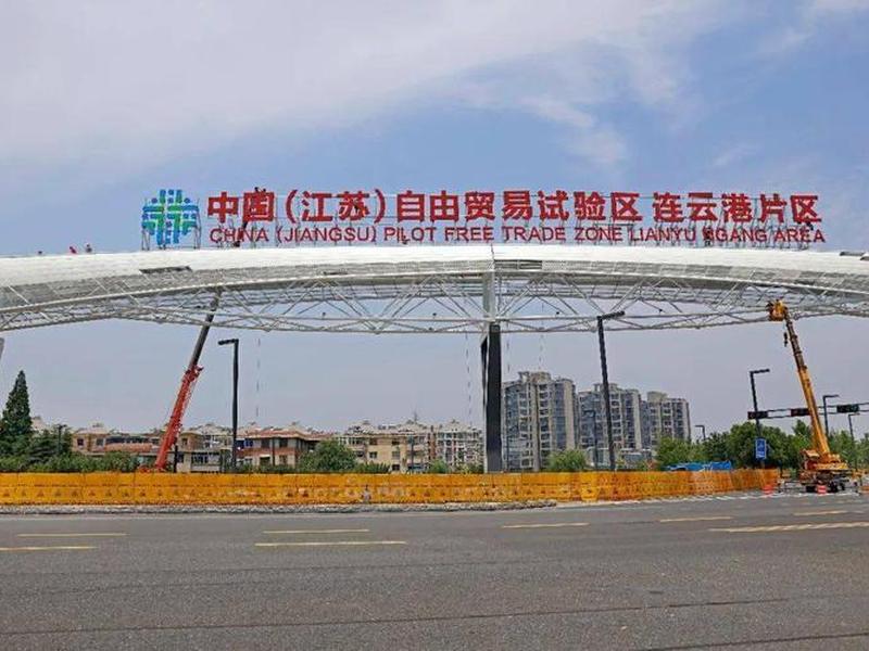 江苏自贸区概念股(江苏自贸区概念股连云港)-第1张图片-树涛168配资网_配资炒股平台及公司_股票配资门户网