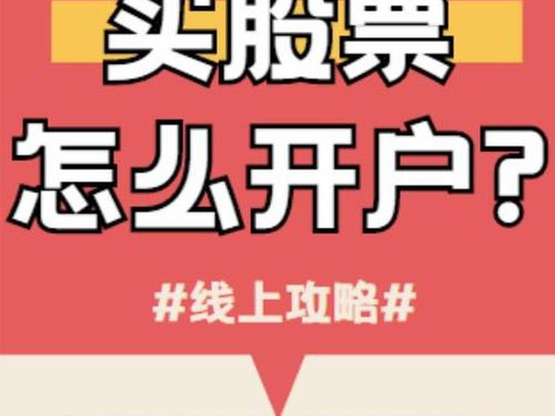股票如何开户交易(股票如何开户交易流程)-第1张图片-树涛配资网_配资炒股平台及公司 - 股票配资门户网