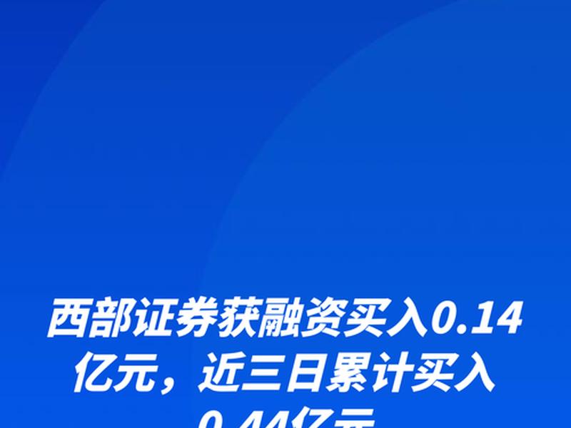 西部证券下载(西部证券3.0手机版)-第1张图片-树涛配资网_配资炒股平台及公司 - 股票配资门户网