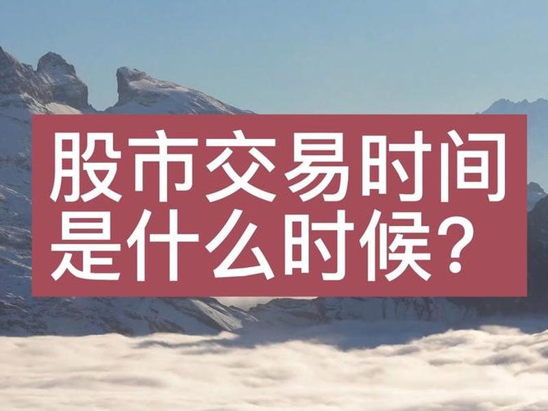 股票几点开盘收盘(股票几点到几点开盘收盘)-第1张图片-树涛168配资网_配资炒股平台及公司_股票配资门户网